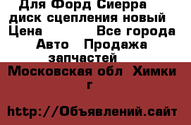 Для Форд Сиерра 1,6 диск сцепления новый › Цена ­ 1 200 - Все города Авто » Продажа запчастей   . Московская обл.,Химки г.